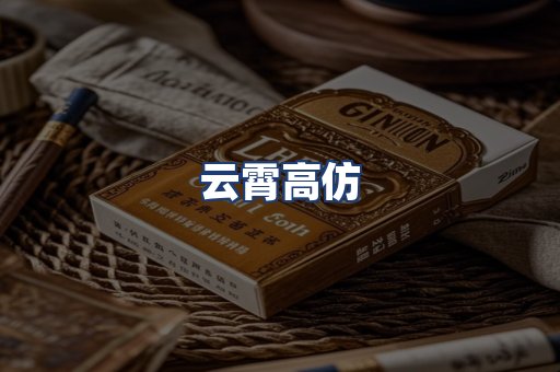 云霄高仿